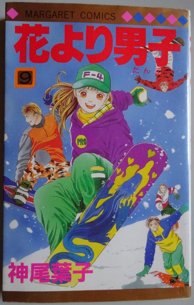 【中古】集英社 花より男子 9 神尾葉子 2025050086拍卖