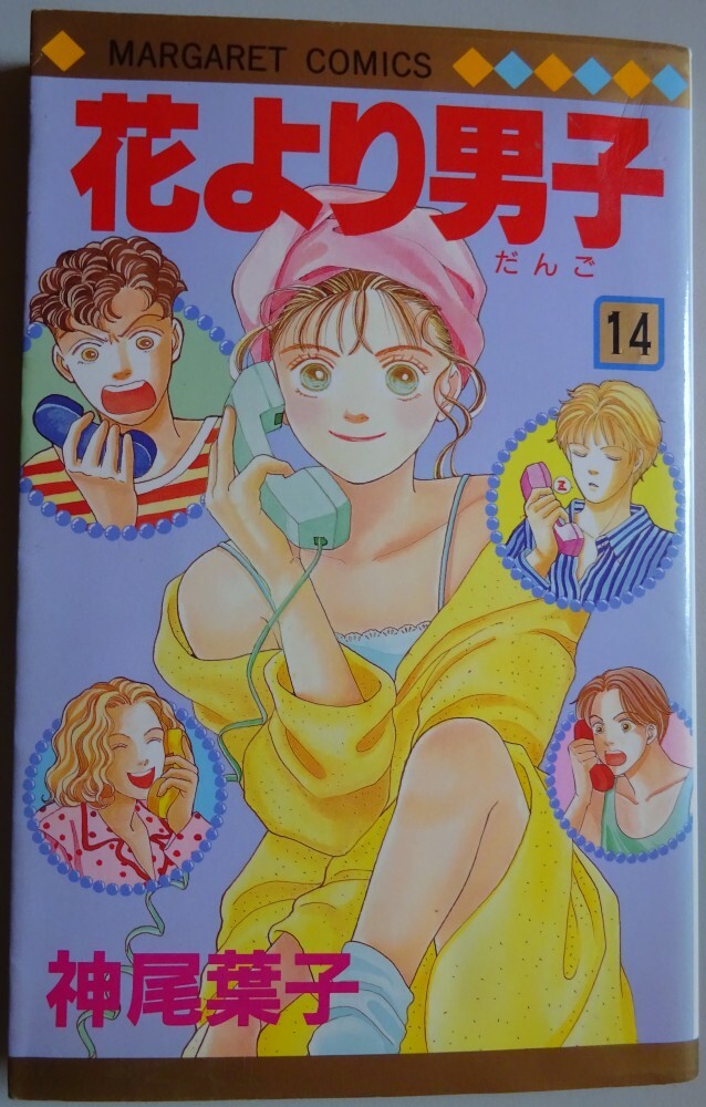 【中古】集英社 花より男子 14 神尾葉子 2025050091拍卖