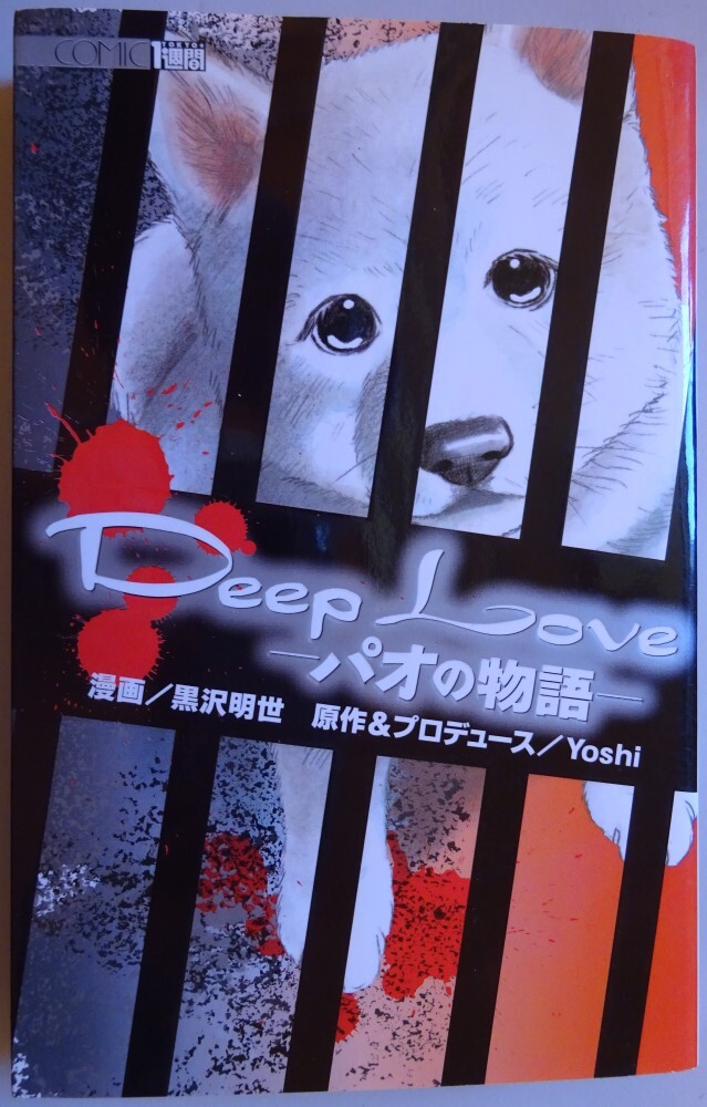 【中古】講談社 Deep Love パオの物語 黒沢明世 2025050142拍卖