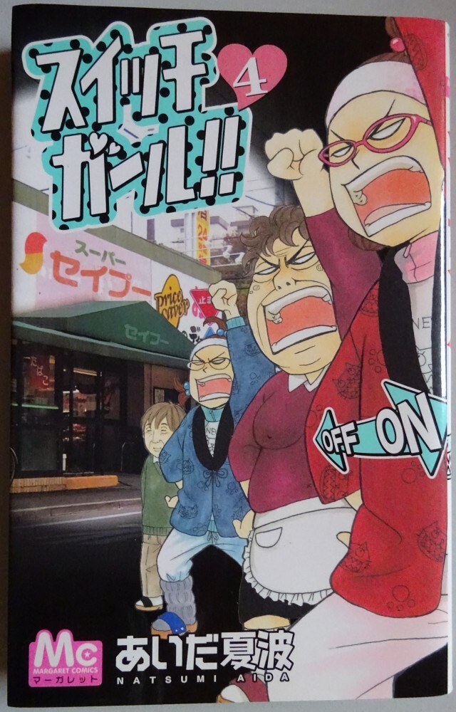 【中古】集英社 スイッチガール!! 4 あいだ夏波 2025050026拍卖