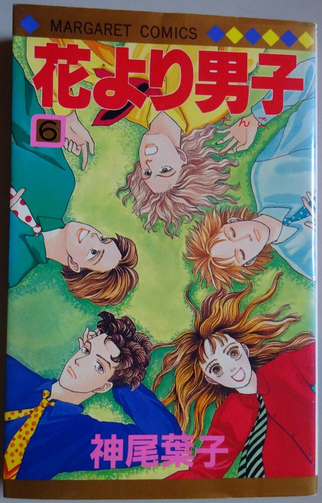 【中古】集英社 花より男子 6 神尾葉子 2025050083拍卖