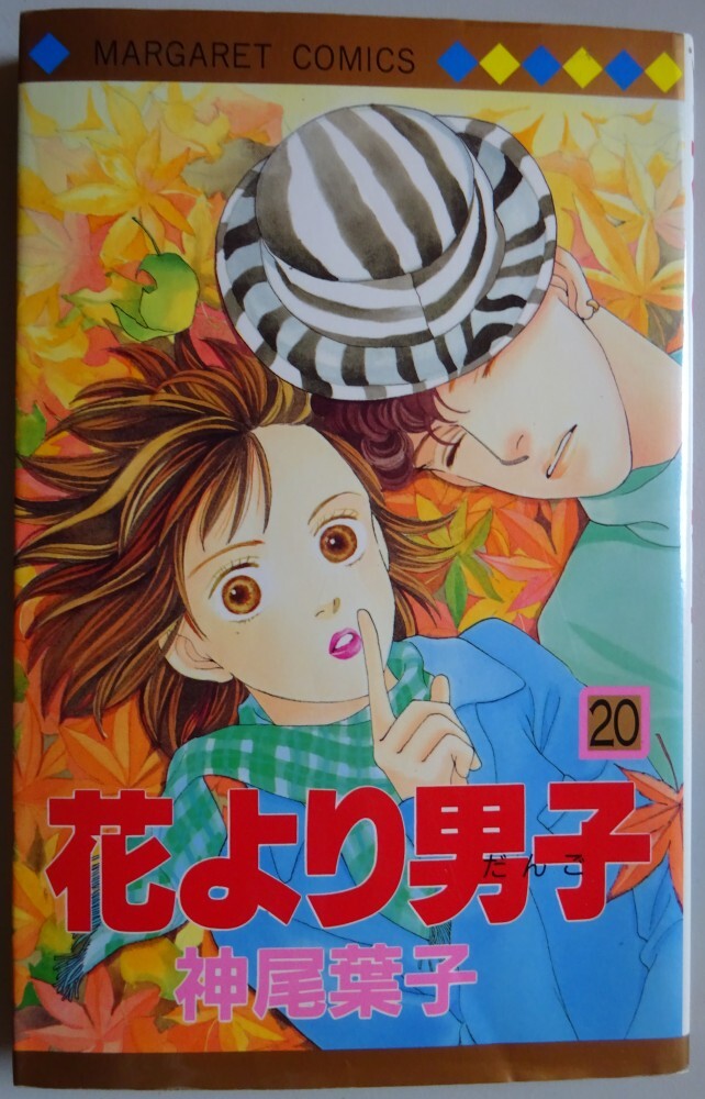 【中古】集英社 花より男子 20 神尾葉子 2025050097拍卖