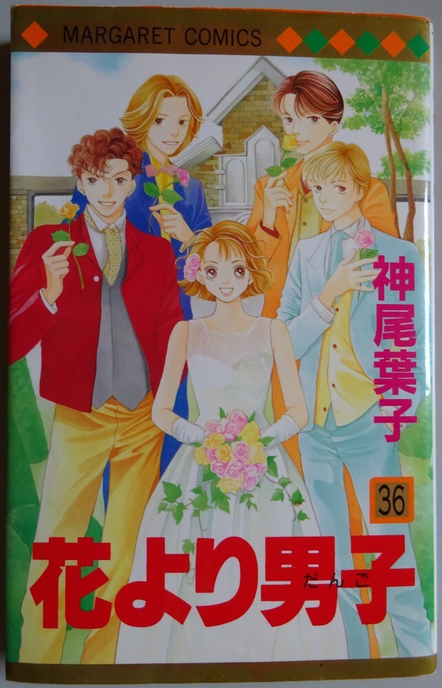 【中古】集英社 花より男子 36 神尾葉子 2025050113拍卖