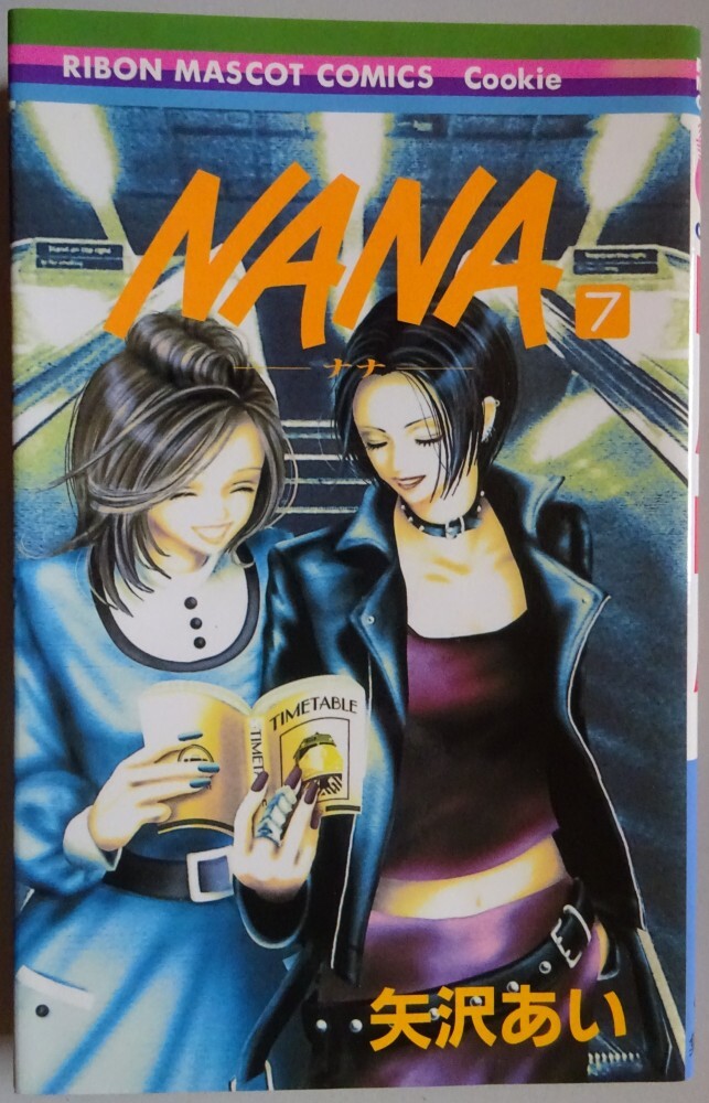 【中古】集英社 NANA 7 矢沢あい 2025050007拍卖