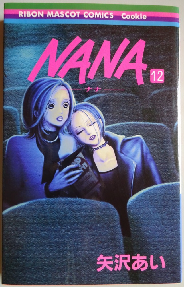 【中古】集英社 NANA 12 矢沢あい 2025050013拍卖