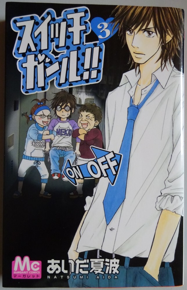 【中古】集英社 スイッチガール!! 3 あいだ夏波 2025050025拍卖