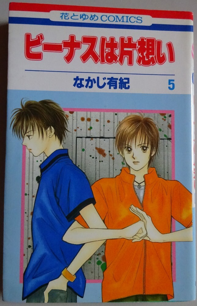 【中古】白泉社 ビーナスは片思い 5 なかじ有紀 2025050052拍卖