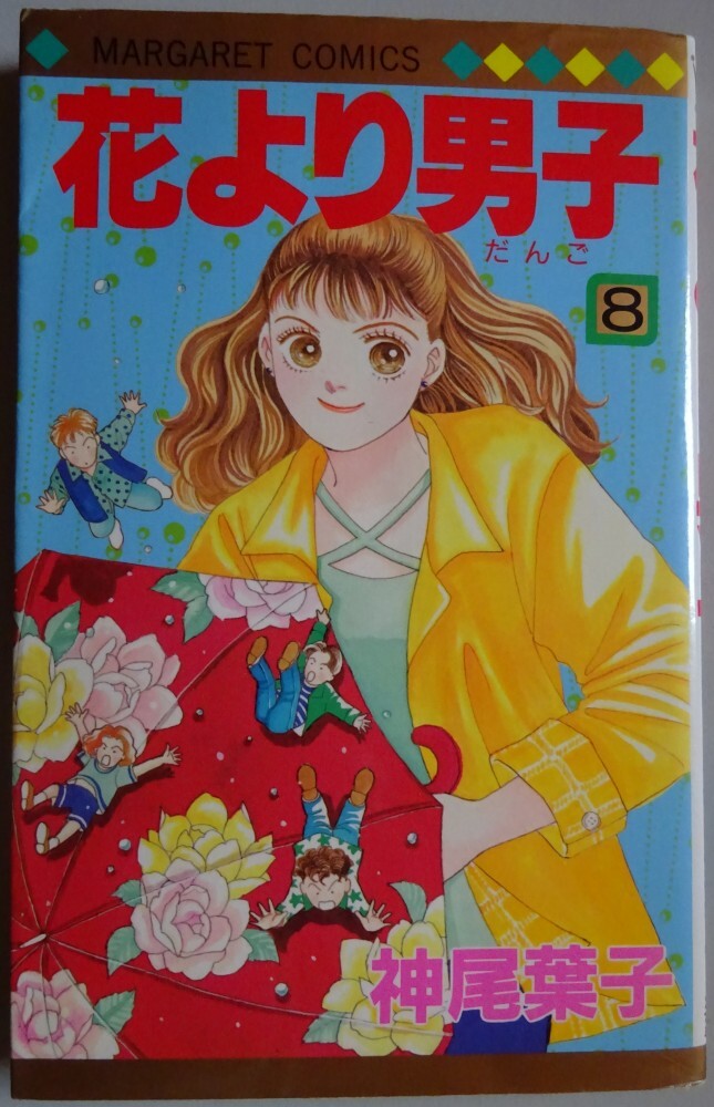 【中古】集英社 花より男子 8 神尾葉子 2025050085拍卖