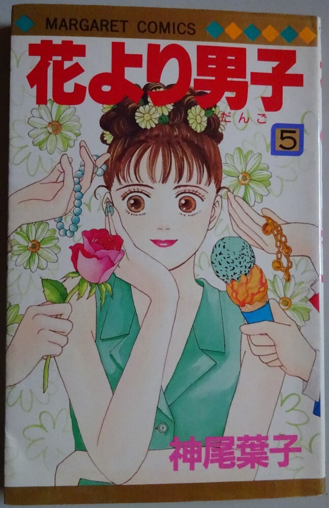 【中古】集英社 花より男子 5 神尾葉子 2025050082拍卖