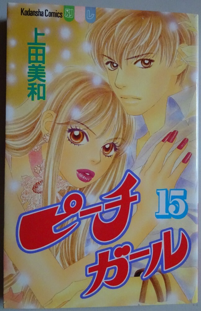 【中古】講談社 ピーチガール 15 上田美和 2025050074拍卖
