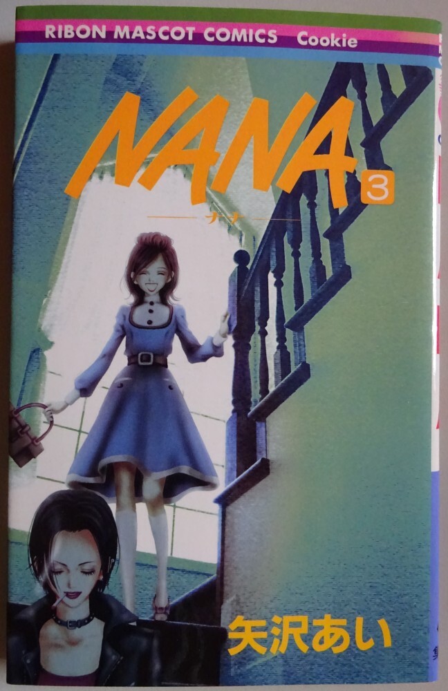 【中古】集英社 NANA 3 矢沢あい 2025050003拍卖