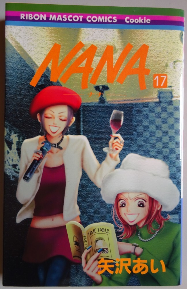 【中古】集英社 NANA 17 矢沢あい 2025050018拍卖