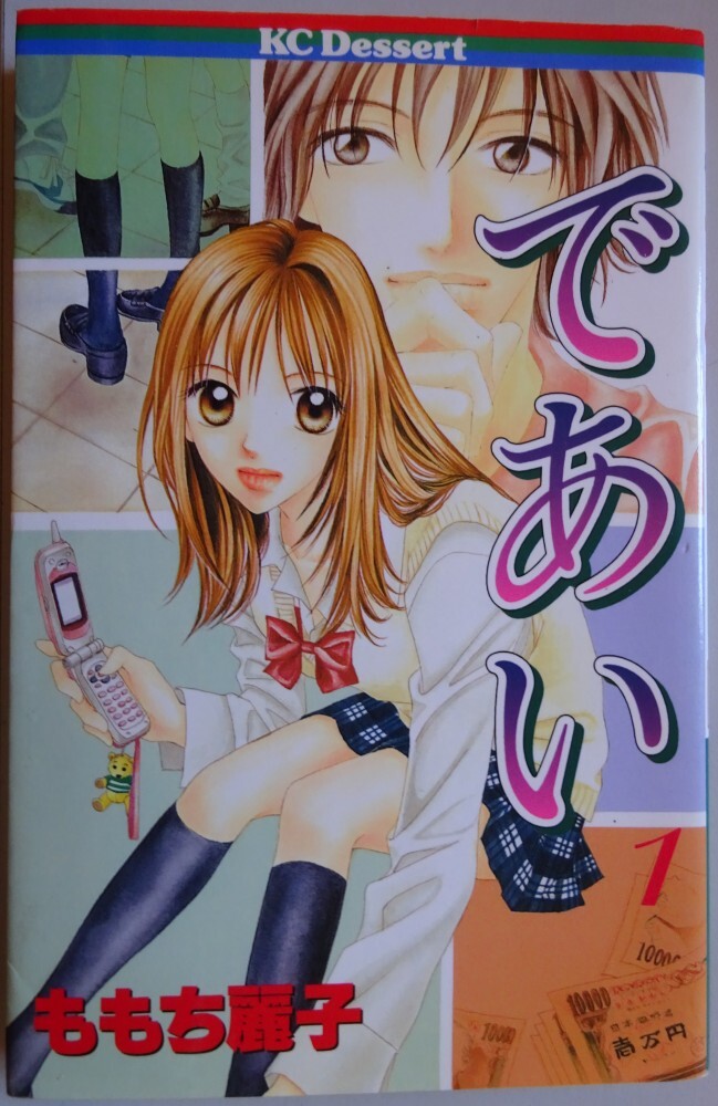 【中古】講談社 であい 1 ももち麗子 2025060001拍卖