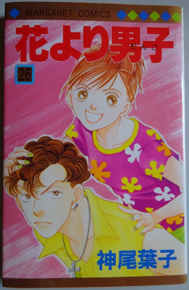 【中古】集英社 花より男子 26 神尾葉子 2025050103拍卖