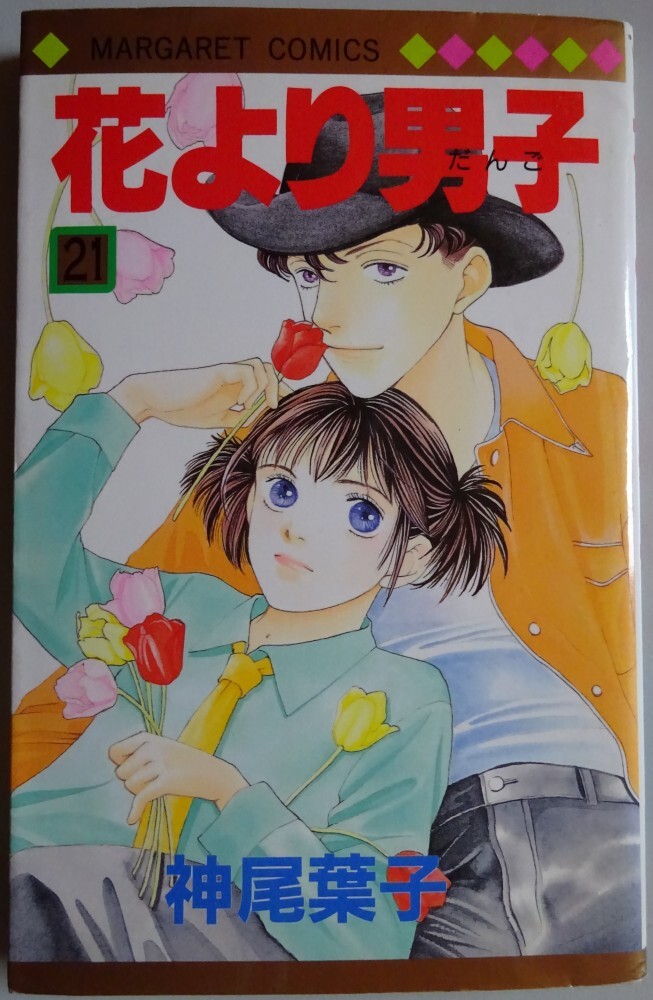 【中古】集英社 花より男子 21 神尾葉子 2025050098拍卖