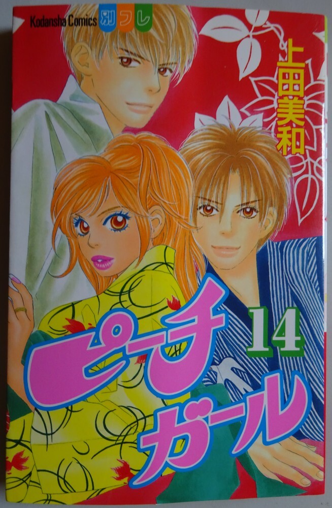 【中古】講談社 ピーチガール 14 上田美和 2025050073拍卖