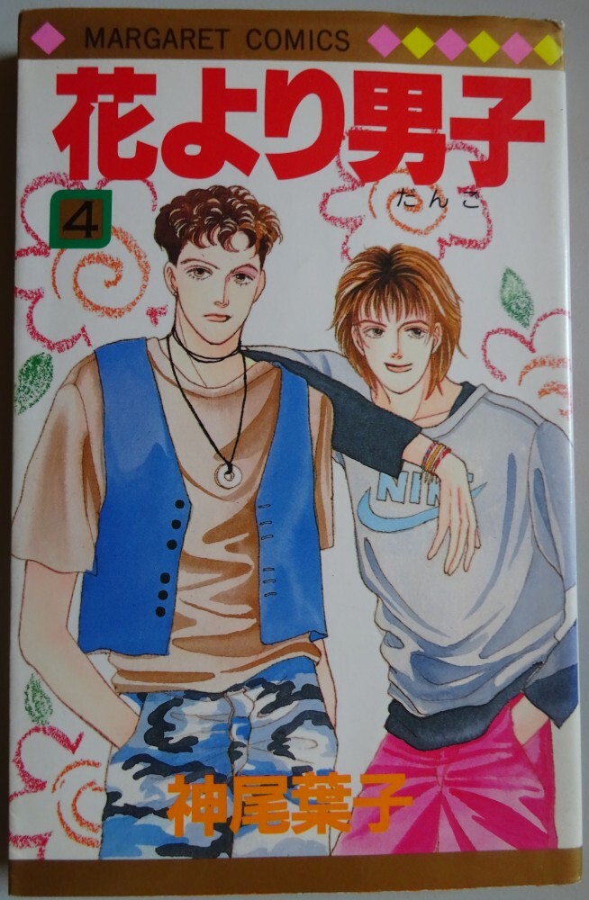 【中古】集英社 花より男子 4 神尾葉子 2025050081拍卖