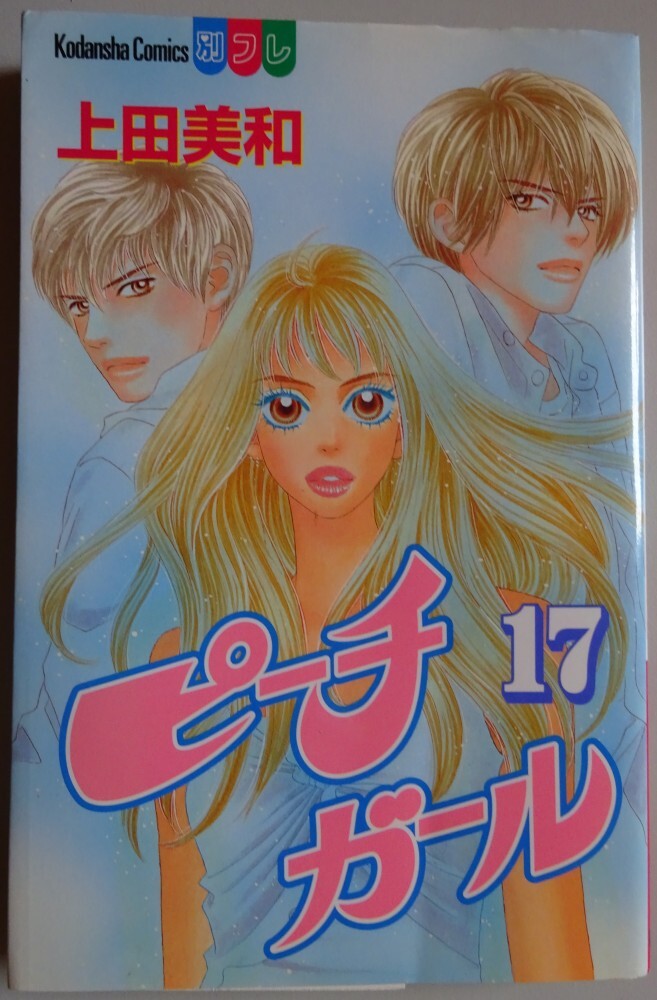 【中古】講談社 ピーチガール 17 上田美和 2025050076拍卖