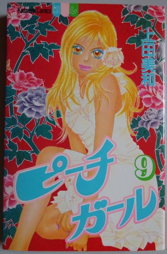 【中古】講談社 ピーチガール 9 上田美和 2025050068拍卖