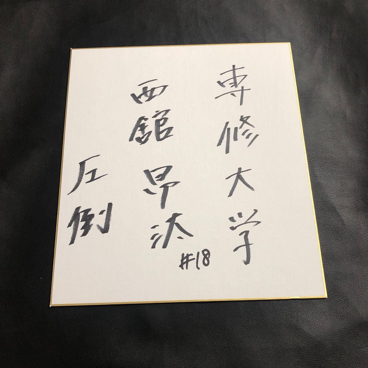 東京ヤクルトスワローズ 西舘昂汰 直筆サイン色紙 専修大学拍卖