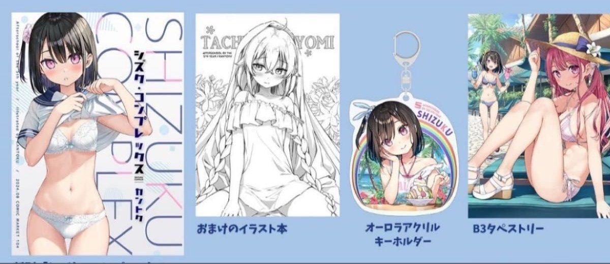 カントク 【C104】5年目の放課後 グッズセット拍卖