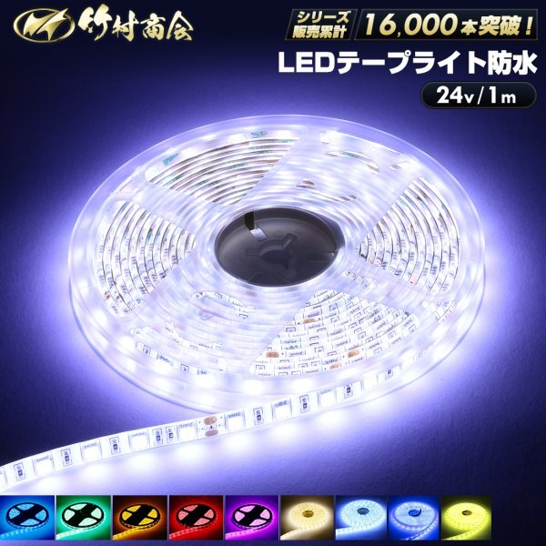 【24vレッド】 LEDテープ 防水 1m 24v 5050SMD 両面テープ ledテープライト トラック 船舶 照明 蛍光灯 屋外照明 デコトラ 竹村商会拍卖