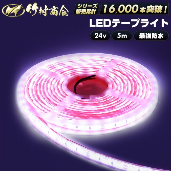 【24vホワイト5m】 ledテープ 24v led 5m 防水 最強防水 ledテープ ledテープライト 船舶 船 漁船 トラック デコトラ 竹村商会拍卖