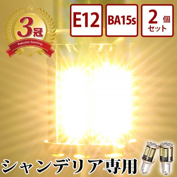 【BA15s・2個セット】 24v LED シャンデリア専用バルブ 電球色 デコトラ レトロ アートトラック バス BA15s E12 竹村商会拍卖