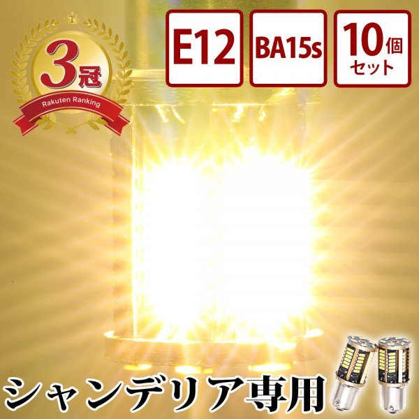【E12・10個セット】 24v LED シャンデリア専用バルブ 電球色 デコトラ レトロ アートトラック バス BA15s E12 竹村商会拍卖