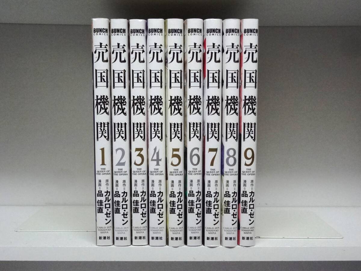 良好品☆売国機関☆1巻~9巻☆カルロ・ゼン・品佳直 ☆2巻~初版本拍卖