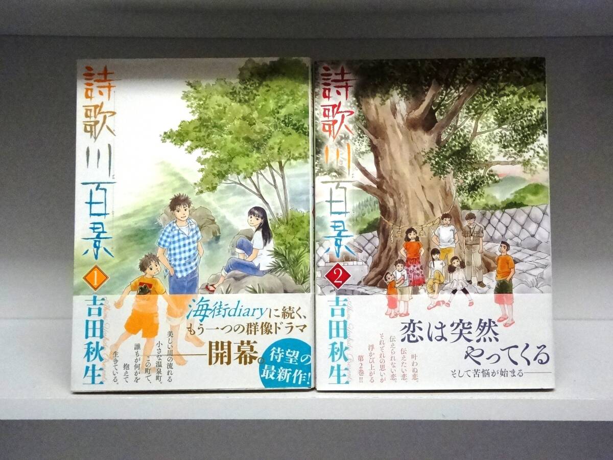 初版本・帯付き 詩歌川百景☆1巻・2巻☆吉田秋生拍卖