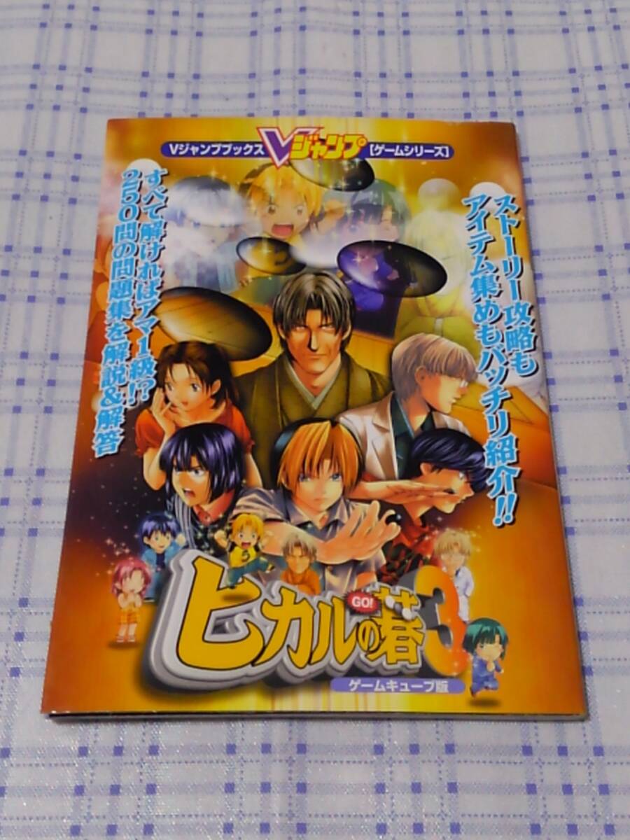 即決GC攻略本 ヒカルの碁3 Vジャンプブックス拍卖