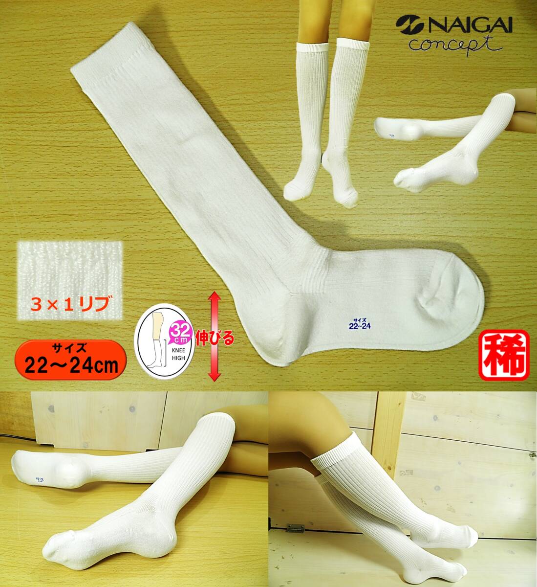 【レッグウェア★未使用品】NAIGAI◆concept 白 ハイソックス◆スクールソックス◆22-24cm◆32cm丈◆Wくちゴム◆拍卖