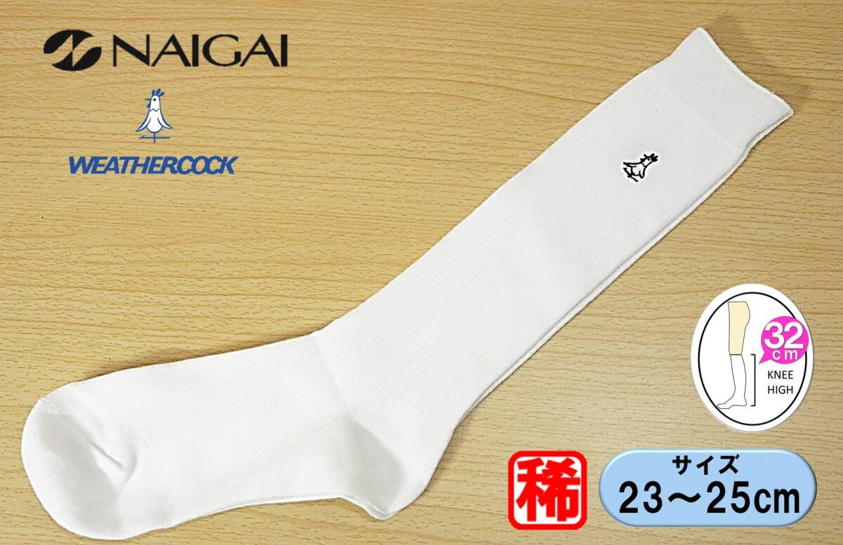 【レッグウェア★未使用品】NAIGAI◆WEATHERCOCK◆ウェザーコック◆白リブ ハイソックス◆3×1リブ◆スクール◆23-25cm◆32cm丈◆Nv拍卖
