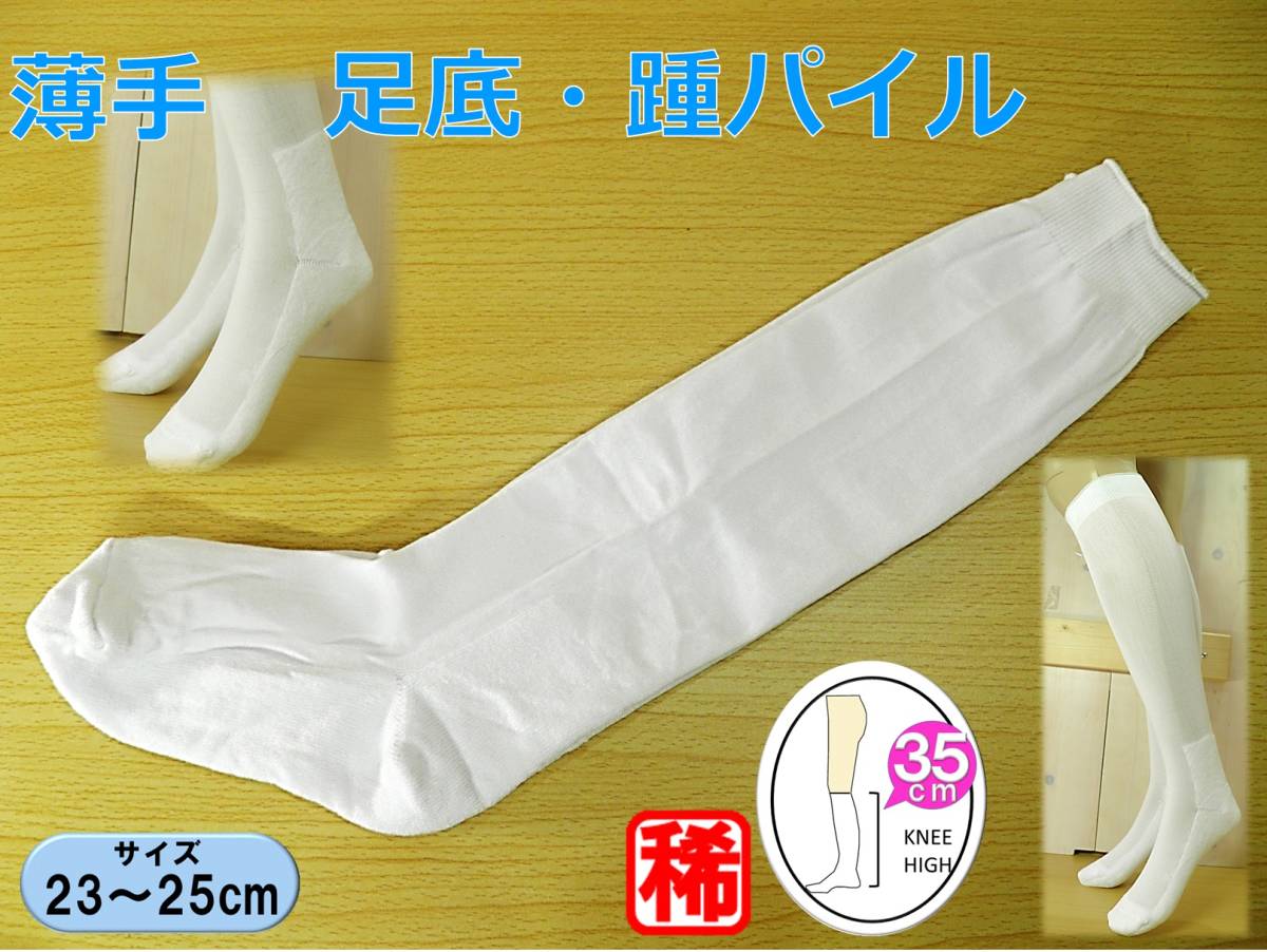 【新品★レッグウェア】野球 ソフトボール◆薄手 アンダーソックス 1足◆足底・かかとパイル◆稀少◆工場直売・未成型品◆拍卖