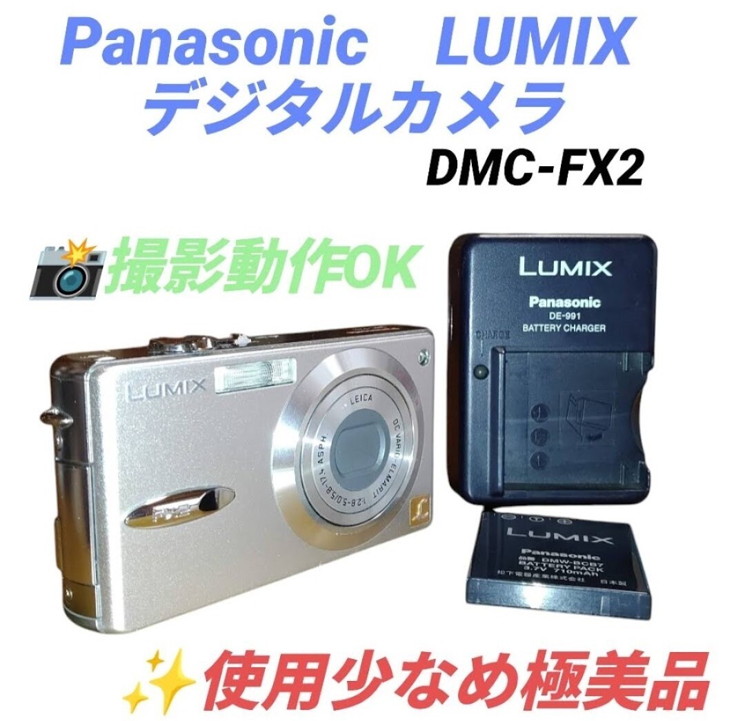 【撮影動作OK/使用少なめ極美品・送料無料】パナソニック/Panasonic ルミックス/LUMIX コンパクトデジタルカメラ デジカメ DMC-FX2拍卖