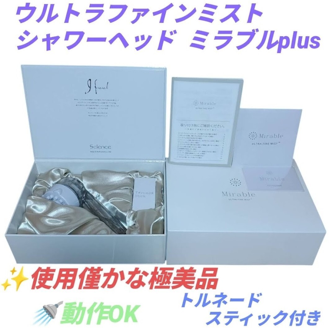【使用僅かな極美品/動作OK/トルネードスティック付】サイエンス ウルトラファインミスト ミラブルプラス/ミラブルplus シャワーヘッド拍卖