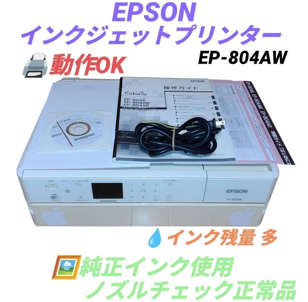 【動作OK/純正インク使用ノズル正常品・送料無料】エプソン/EPSON カラリオ/Colorio インクジェットプリンター 複合機 EP-804AW拍卖