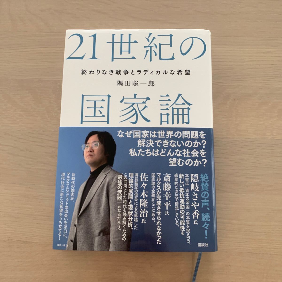 【中古本】21世紀の国家論 隅田聡一郎拍卖