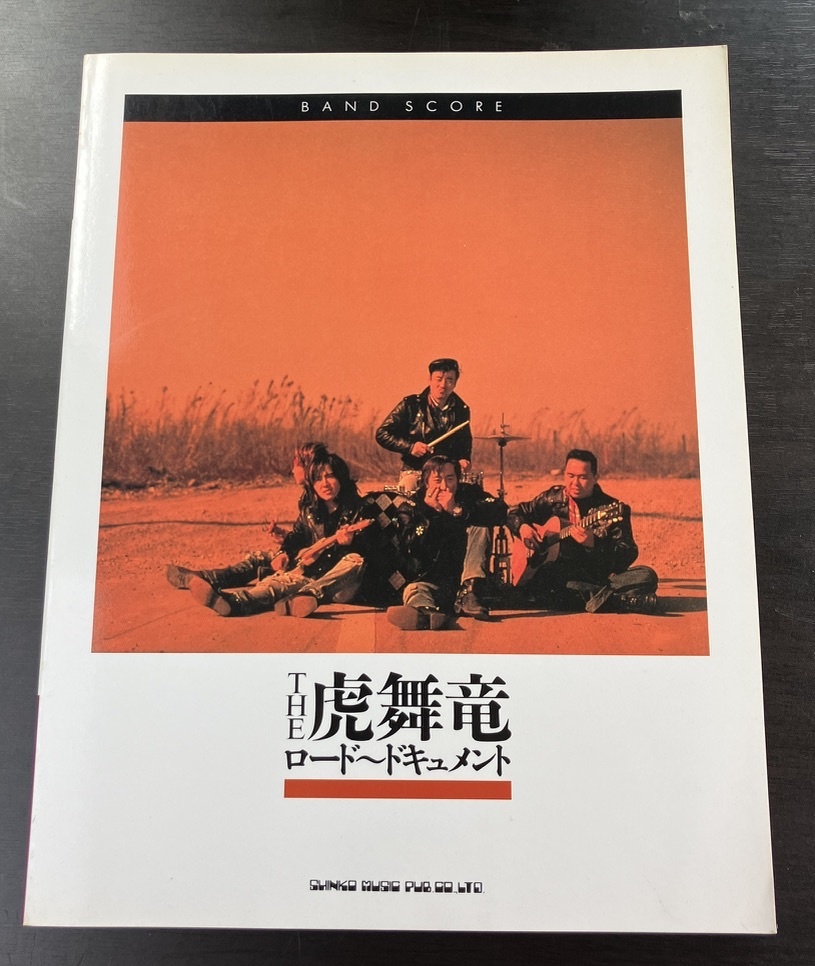 ★ ザ・虎舞竜 ロード ドキュメント バンドスコア 高橋ジョージ ROAD 虎舞竜拍卖
