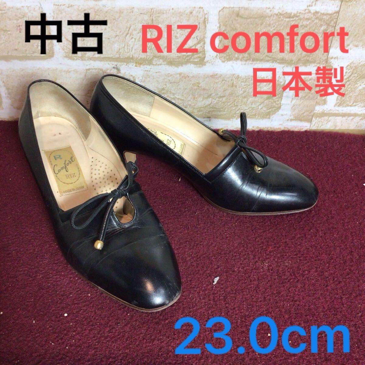 【売り切り!送料無料!】A-345 RIZ comfort!パンプス!黒!ブラック!23.0cm!太めヒール!普段ばき!おしゃれ!ビジネス!仕事!中古!拍卖