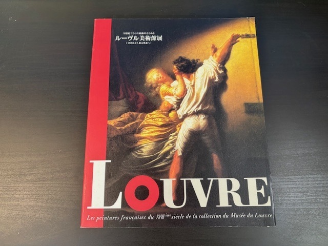 1997年東京都美術館「ルーヴル美術館展 ロココから新古典派へ」図録 拍卖
