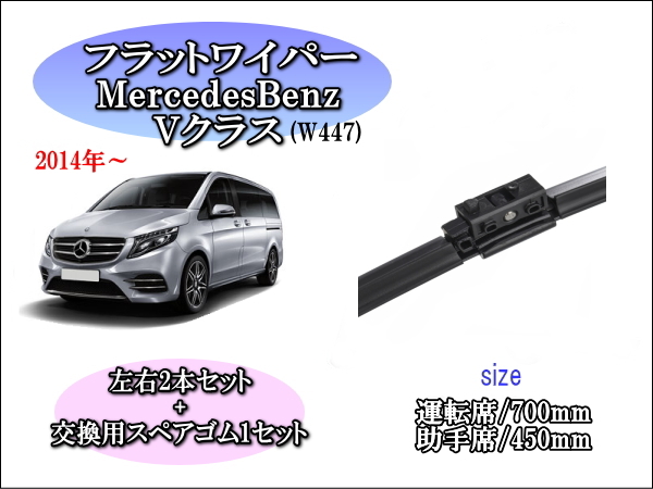 MercedesBenz Vクラス w447 2014年~ メルセデスベンツ ワイパーブレード 運転席/助手席2本セット 左ハンドル用 右ハンドル用拍卖