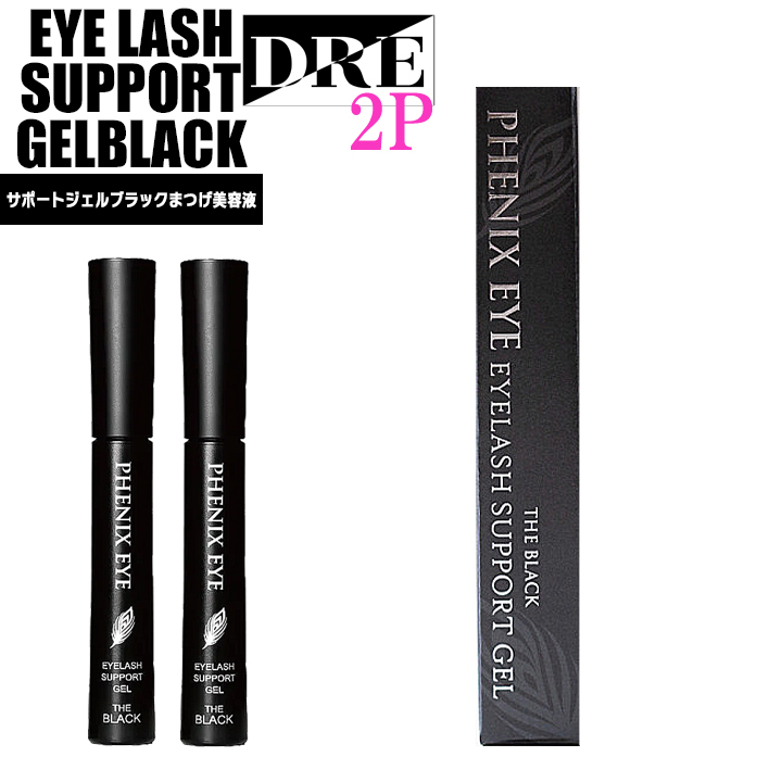 【正規品】 フェニックスアイ アイラッシュサポートジェルブラック 2本 シリーズ累計200万突破 マツエク ODETTE オデット salonDRE拍卖