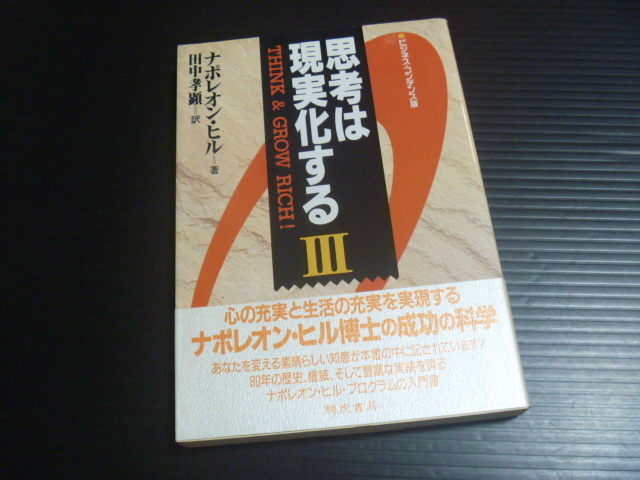 【思考は現実化するⅢ】ナポレオン・ヒル★騎虎書房拍卖