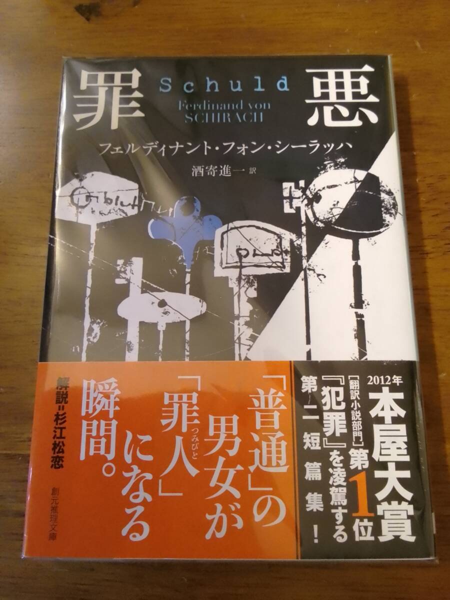 【罪悪】フェルディナント・フォン・シーラッハ★創元推理文庫 訳 : 酒寄進一拍卖