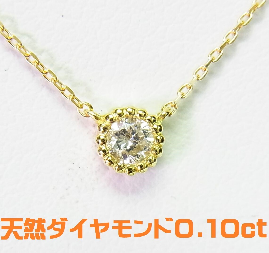 上質石使用 0.10ct 天然ダイヤモンド 一粒石 魚々子留め18金イエロー枠ペンダントネックレス 卸価格 送料込み拍卖