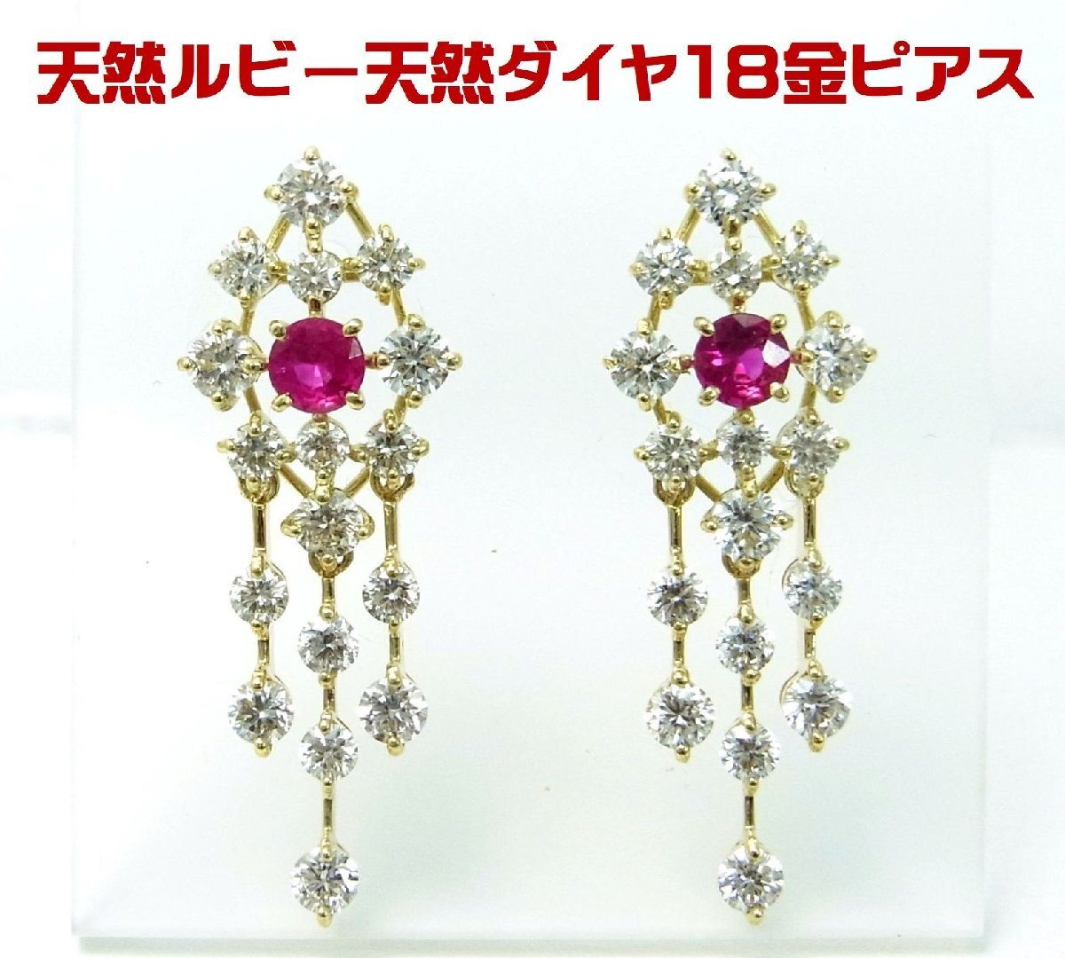 シャンデリアの様にゆらゆら動く上質色天然ルビー計0.31ct 天然ダイヤ計1.8ct 18金ピアス 商品動画 送料込み拍卖