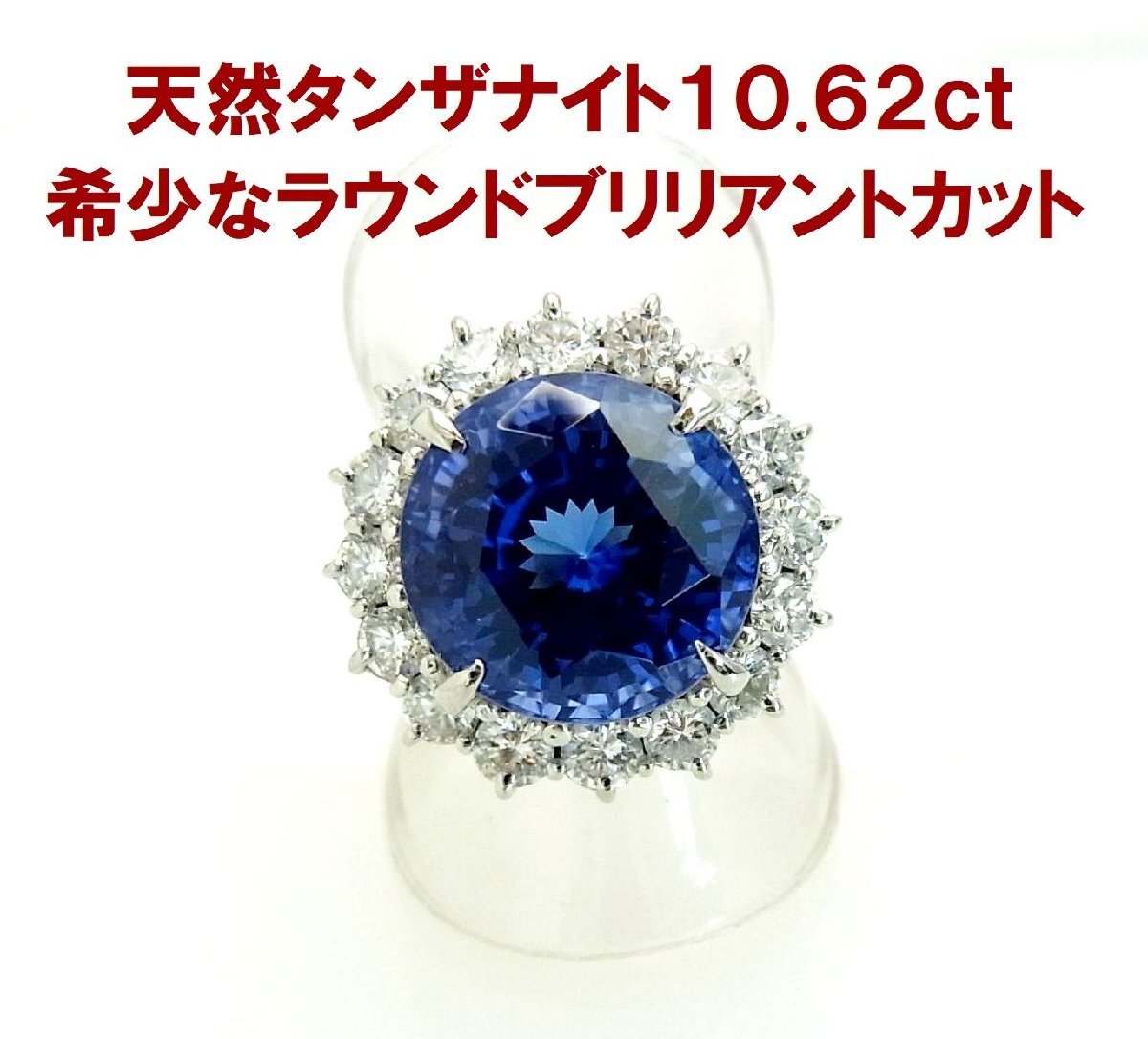 希少10キャラ越えのラウンド石 10.62ct 天然タンザナイト ダイヤ取巻 プラチナリング 卸価格 動画あり 送料込拍卖