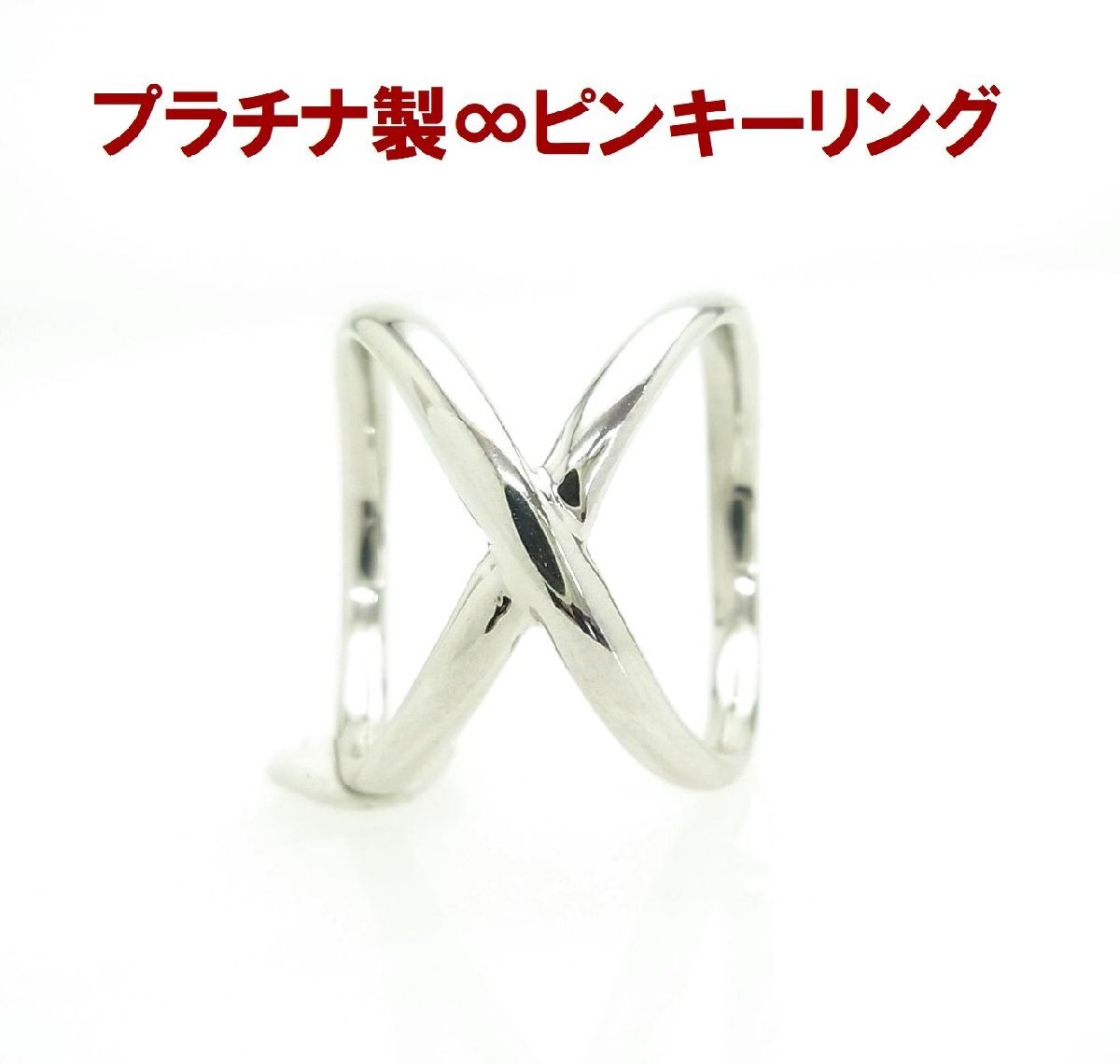 プラチナ製 インフィニティ ダブルリング クロス ピンキーリング ファランジリング 卸価格 商品動画あり 送料込拍卖